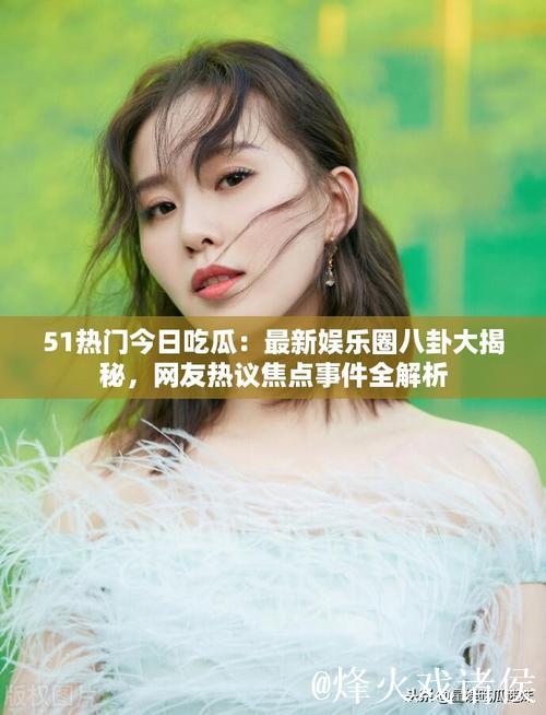 明星八卦吃瓜网：娱乐圈最新爆料！