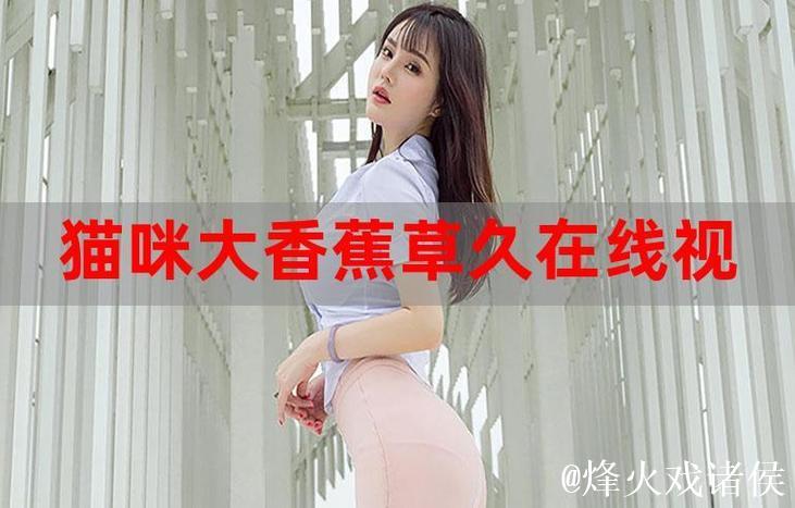 伊人香蕉视频综合在线